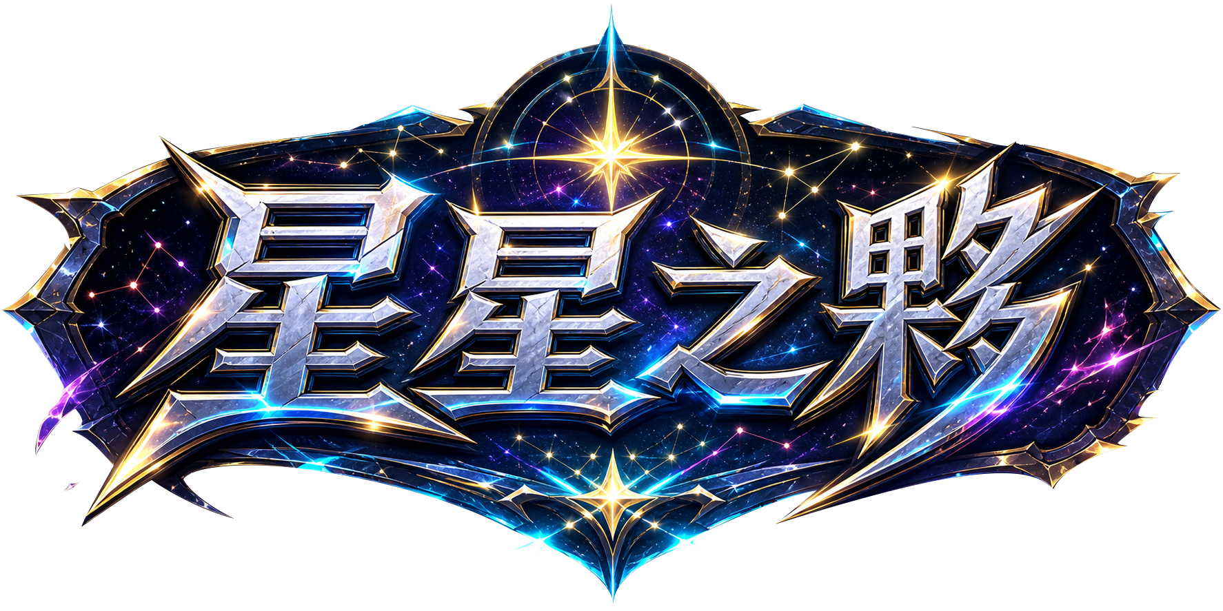 星星之夥